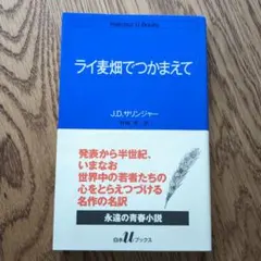 ライ麦畑でつかまえて J.D.サリンジャー 野崎孝訳