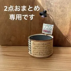 れおれおん様 リクエスト 2点 まとめ商品