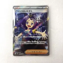 【164】アセロラのいたずら SR トレーナーカード