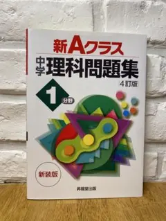 新Aクラス 中学 理科問題集 1 4訂版