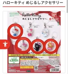 R*D様 ハローキティ めじるしアクセサリー 4種セット