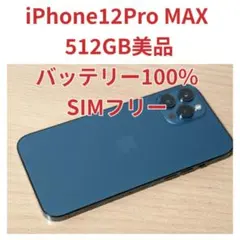 iPhone12Pro MAX 512GB 美品 SIMフリー