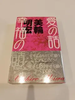 愛の話 幸福の話　美輪明宏　サイン入り　美品 サイン入り】 愛の話 幸福の話 美輪明宏 - メルカリ