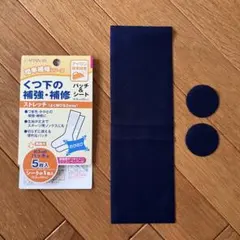 CAPTAIN 88 くつ下の補強・補修 パッチ＆シート 紺