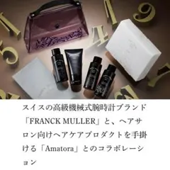 【未使用】FRANCK MULLER×Amatora アメニティセット①