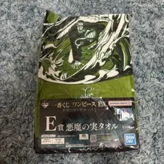 一番くじ ワンピース EX E賞 悪魔の実タオル 二枚セット