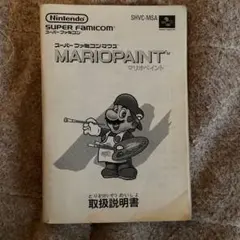 マリオペイント説明書のみ