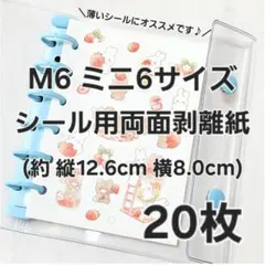 ☆最安値☆ M6 A7対応◎両面剥離紙 リフィル 20枚 シール台紙 シール帳