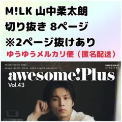 awesomeplus オーサムプラス vol.43 山中柔太朗 M!LK
