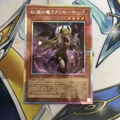 紅涙の魔ラクリモーサ　プリズマ　プリシク　デモンスミス