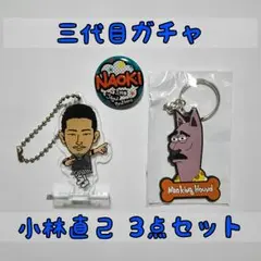 【最終値下げ】三代目ガチャ 小林直己セット