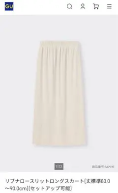 GU リブナロースリットロングスカート アイボリー