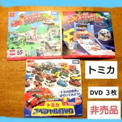 トミカ スペシャルDVDセット 2025 2023 2014 非売品