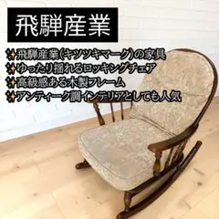 飛騨産業 キツツキ マーク ロッキングチェア 無垢 ビンテージ 飛騨産業 / HIDA 穂高 ロッキングチェア キツツキマーク ヴィンテージ