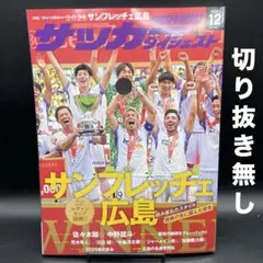 サッカーダイジェスト　2025年12月号〈切り抜き無し〉
