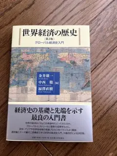 世界経済の歴史（第2版）