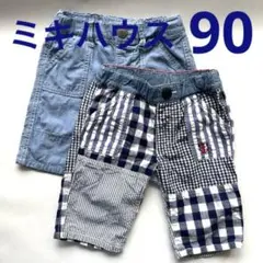【ミキハウス】サイズ90 ズボン　2枚組