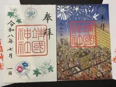 赤羽八幡神社 岩渕八雲神社 御朱印 七夕限定 令和八年 - メルカリ