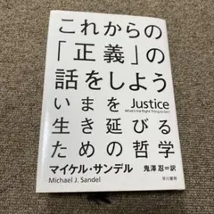 これからの「正義」の話をしよう いまを生き延びるための哲学