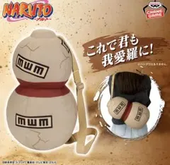 NARUTO　ナルト　なりきりぬいぐるみ　我愛羅のひょうたん