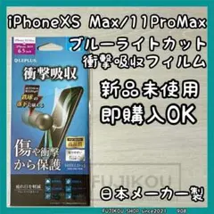 iPhone11ProMax・XSMax｜ブルーライトカット衝撃吸収フィルム☆e