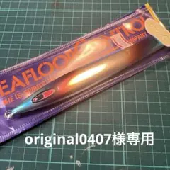 original0407 様専用