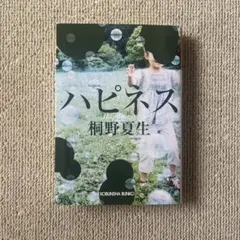 ハピネス 桐野夏生