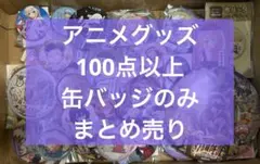 アニメ　アニメグッズ キャラクターグッズ まとめ売り 大量 缶バッジ #005