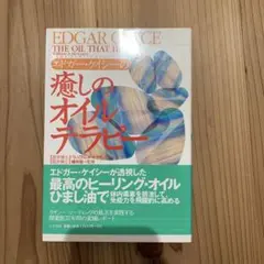エドガー・ケイシーの癒しのオイルテラピー