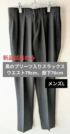 黒のプリーツ入りスラックス メンズL ウエスト79cm、股下76cm