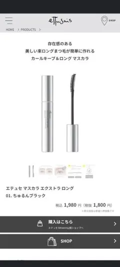 ettusais エテュセ マスカラ エクストラ ロング01ちゅるんブラックのサムネイル