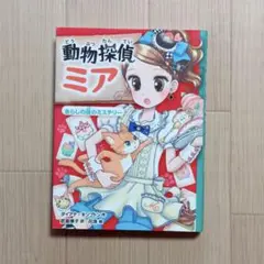 動物探偵ミア あらしの夜のミステリー