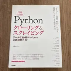 Pythonクローリング&スクレイピング データ収集・解析のための実践開発ガイド