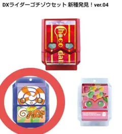 DXライダーゴチゾウセット新種発見 ver.04 グルキャンゴチゾウオレンジ味
