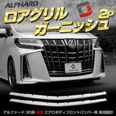 訳あり 30系 アルファード 後期 フロント グリル ガーニッシュ W016