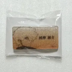 ブルーロック展 ネームバッジ 國神