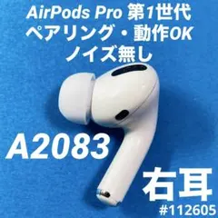 AirPods Pro イヤホン　イヤフォン　右耳　右　第1世代　A2083　p
