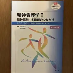 精神看護学 I 精神保健・多職種のつながり 改訂第2版