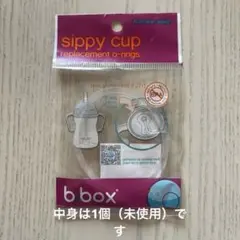 b.box シッピーカップ用スペアOリング １個のサムネイル