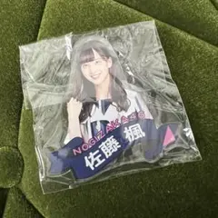 【新品】乃木坂46 佐藤楓ネームプレート