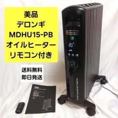 【美品】デロンギ MDHU15-BK マルチダイナミックヒーター　リモコン未使用 新品 マルチダイナミックヒーター用 リモコン MDHUデロンギ リモコン