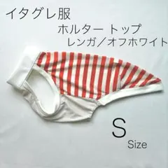 イタグレ服　ホルタートップ ボーダーシャツ レンガ/オフホワイト Sサイズのサムネイル