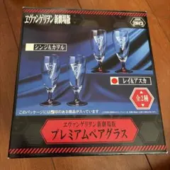 エヴァンゲリオン新劇場版 プレミアムペアグラス 2個セット