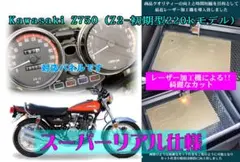 Newスーパーリアル仕様 カワサキ Z750FX(初期型)メーターパネル - メルカリ