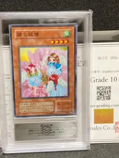 ARS10　鑑定書付【コンパクト送料無料】遊戯王　2期　踊る妖精　ノーマル　SM