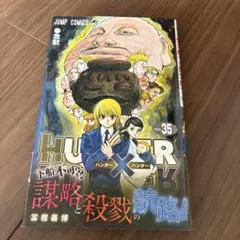 初版　HUNTER×HUNTER 35
