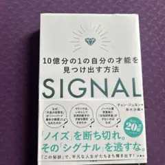 SIGNAL 10億分の1の自分の才能を見つけ出す方法