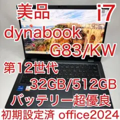 使用少 13世代 i7 32GB 512GB dynabook G83 オフィス - メルカリ
