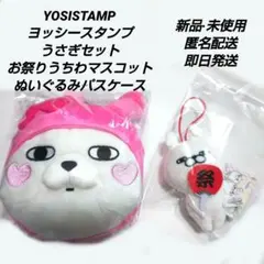 「新品·未使用」YOSISTAMP ヨッシースタンプ　うさぎさん　２種類セット