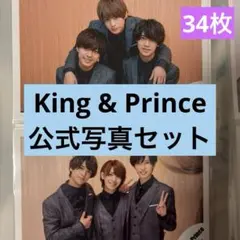 King & Prince 写真34枚セット